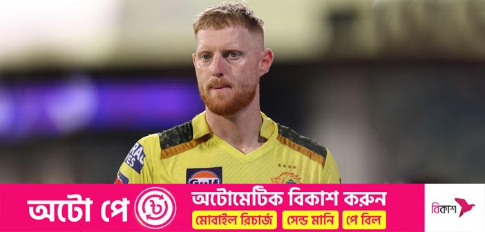 আইপিএলের আগামী মৌসুমে খেলবেন না স্টোকস – Allrounder BD